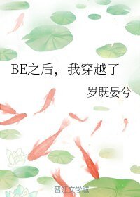 BE之后,我穿越了