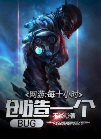 網遊:每十小時創造一個BUG
