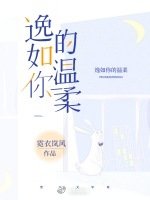 逸如你的溫柔