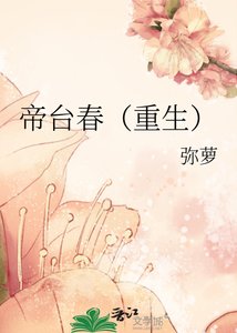 帝臺春(重生)