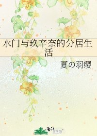 水门与玖辛奈的分居生活
