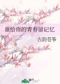 谁给你的青春留记忆