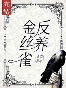 反養金絲雀