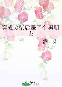 穿成廢柴後賺了個男朋友