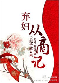 弃妇从商记