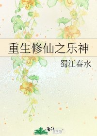重生修仙之樂神